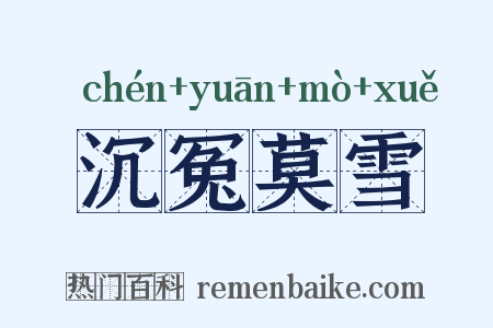 沉冤莫雪是什么意思的图片